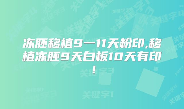 冻胚移植9一11天粉印,移植冻胚9天白板10天有印!