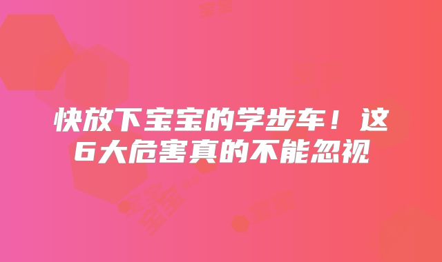 快放下宝宝的学步车!这6大危害真的不能忽视