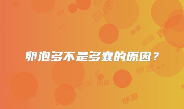 卵泡多不是多囊的原因？