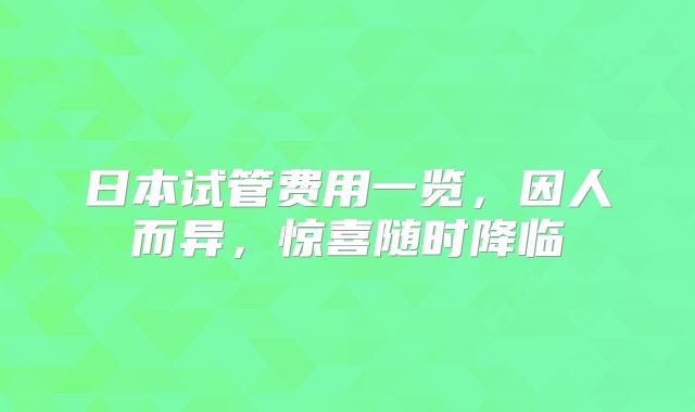 日本试管费用一览，因人而异，惊喜随时降临