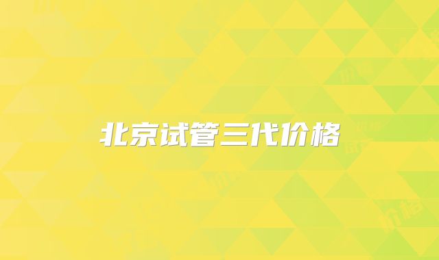 北京试管三代价格