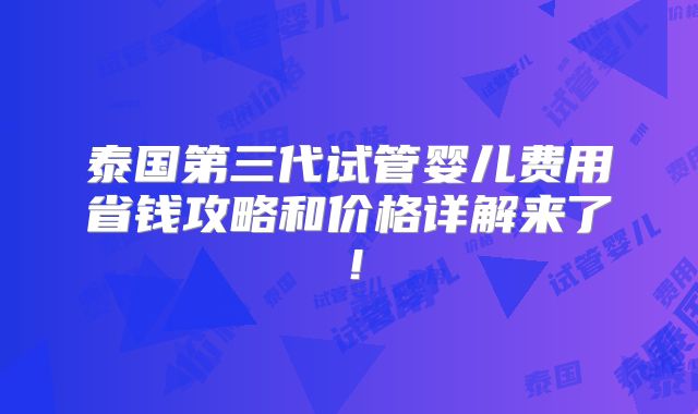 泰国第三代试管婴儿费用省钱攻略和价格详解来了！