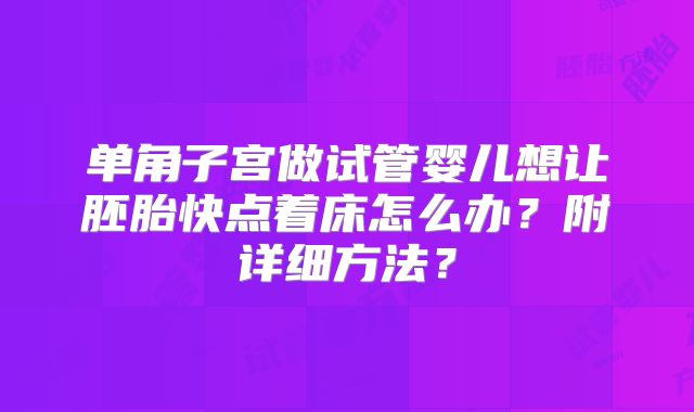 单角子宫做试管婴儿想让胚胎快点着床怎么办?附详细方法?