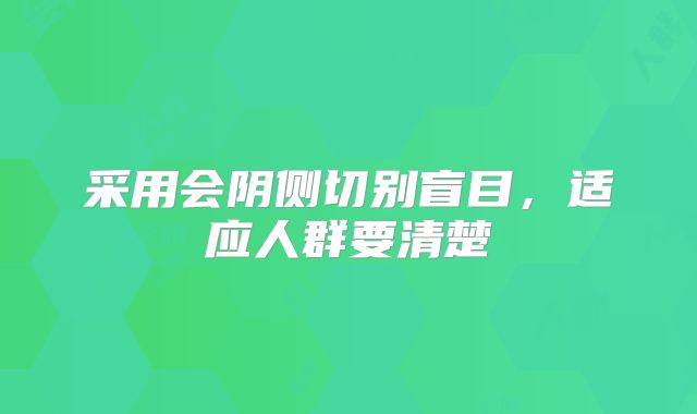 采用会阴侧切别盲目,适应人群要清楚