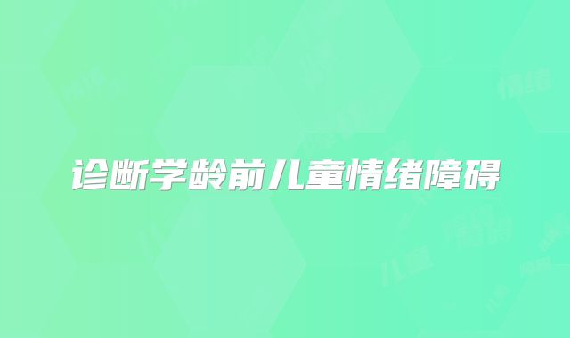 诊断学龄前儿童情绪障碍
