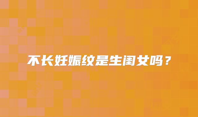 不长妊娠纹是生闺女吗?