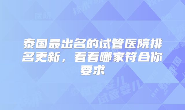 泰国最出名的试管医院排名更新，看看哪家符合你要求