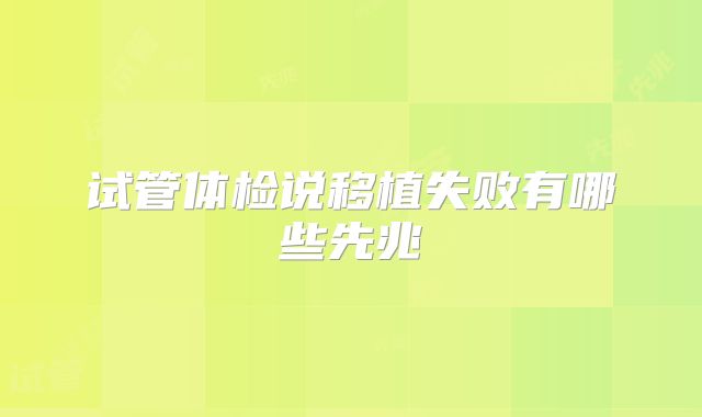 试管体检说移植失败有哪些先兆