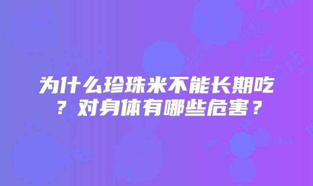为什么珍珠米不能长期吃?对身体有哪些危害?