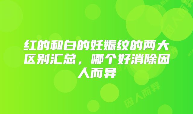 红的和白的妊娠纹的两大区别汇总，哪个好消除因人而异