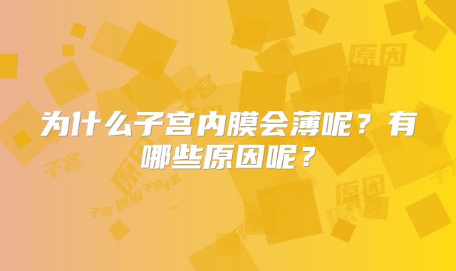 为什么子宫内膜会薄呢?有哪些原因呢?