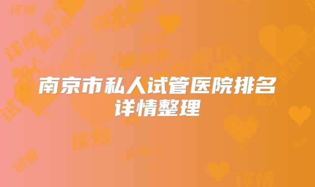 南京市私人试管医院排名详情整理