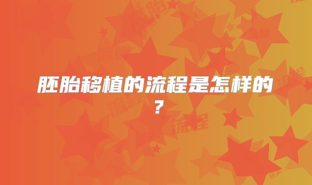 胚胎移植的流程是怎样的？