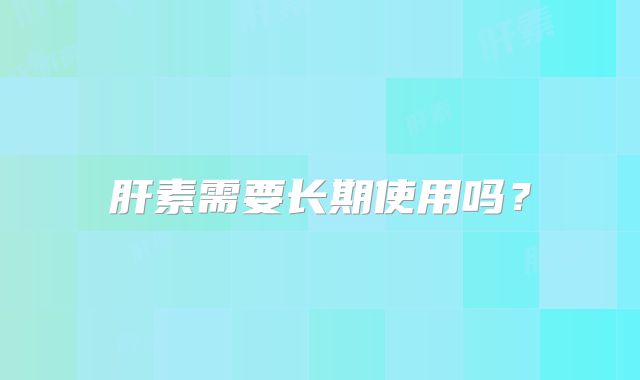 肝素需要长期使用吗？