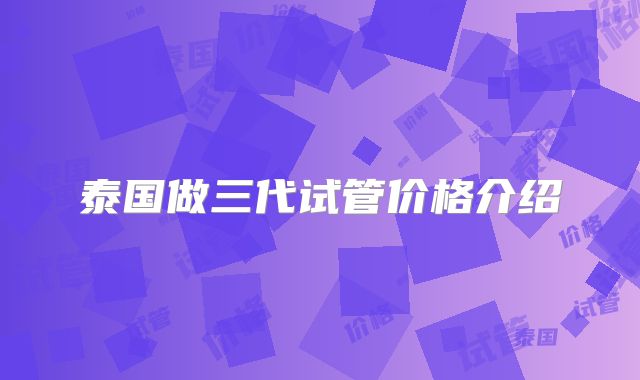 泰国做三代试管价格介绍