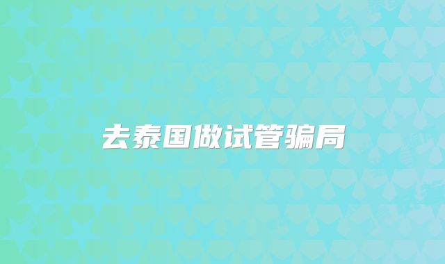 去泰国做试管骗局