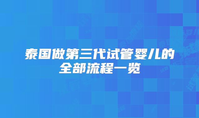 泰国做第三代试管婴儿的全部流程一览