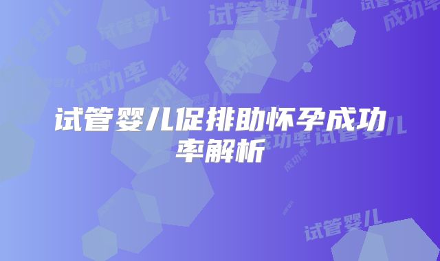 试管婴儿促排助怀孕成功率解析