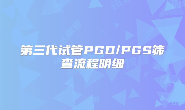 第三代试管PGD/PGS筛查流程明细