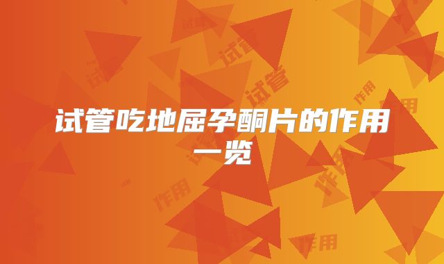 试管吃地屈孕酮片的作用一览