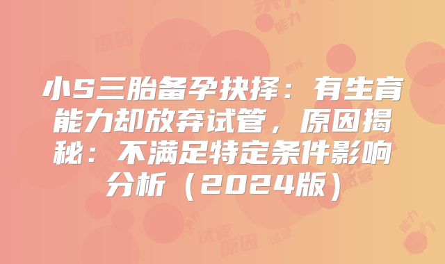 小S三胎备孕抉择：有生育能力却放弃试管，原因揭秘：不满足特定条件影响分析（2024版）