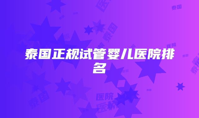 泰国正规试管婴儿医院排名