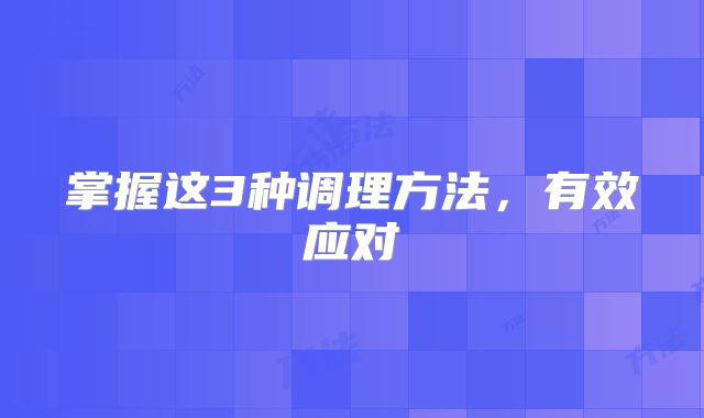 掌握这3种调理方法,有效应对