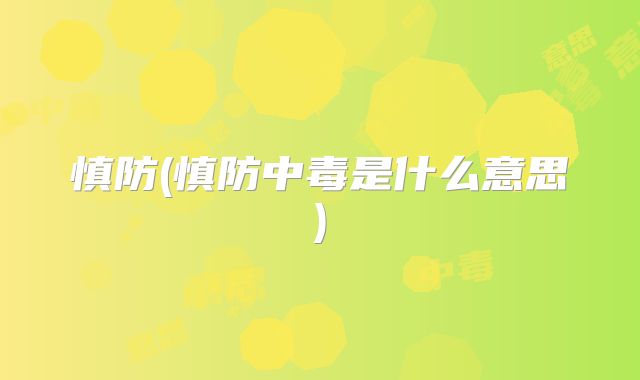 慎防(慎防中毒是什么意思)
