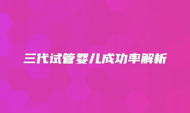三代试管婴儿成功率解析