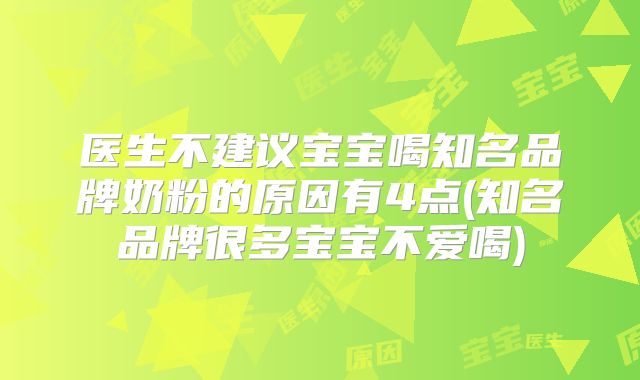 医生不建议宝宝喝知名品牌奶粉的原因有4点(知名品牌很多宝宝不爱喝)