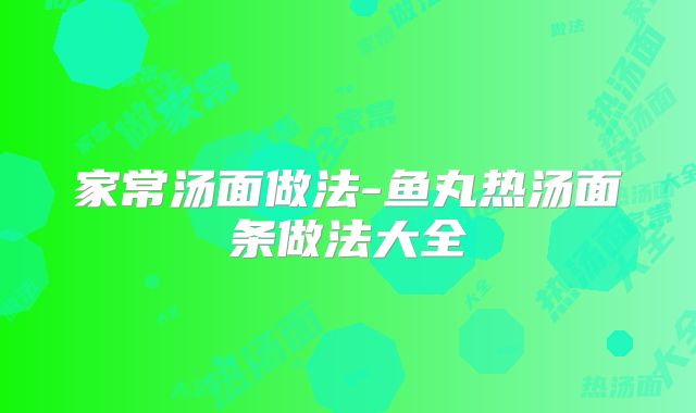家常汤面做法-鱼丸热汤面条做法大全