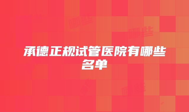 承德正规试管医院有哪些名单