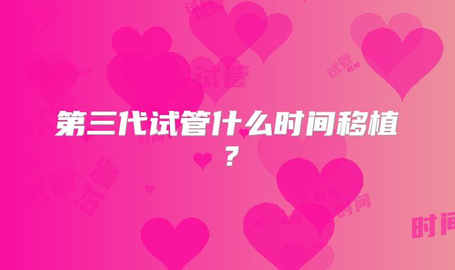 第三代试管什么时间移植?