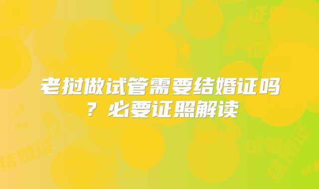 老挝做试管需要结婚证吗？必要证照解读