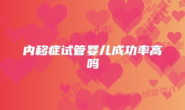 内移症试管婴儿成功率高吗