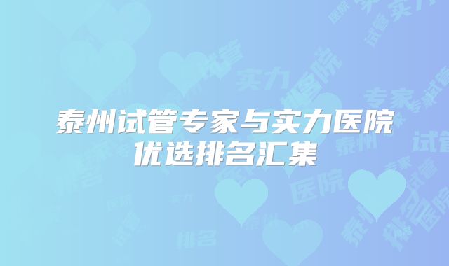泰州试管专家与实力医院优选排名汇集