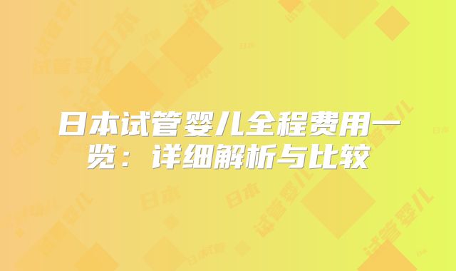 日本试管婴儿全程费用一览:详细解析与比较