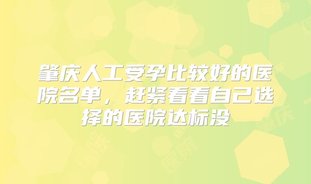 肇庆人工受孕比较好的医院名单，赶紧看看自己选择的医院达标没