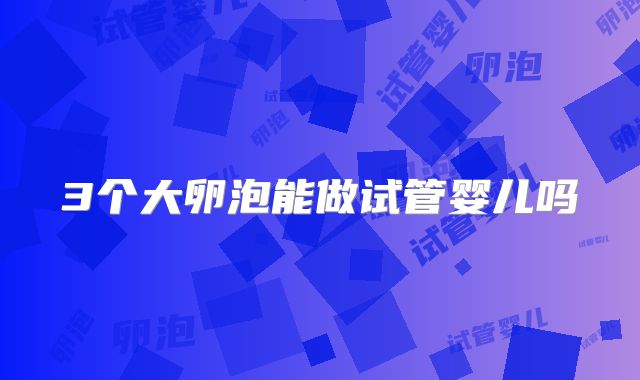 3个大卵泡能做试管婴儿吗
