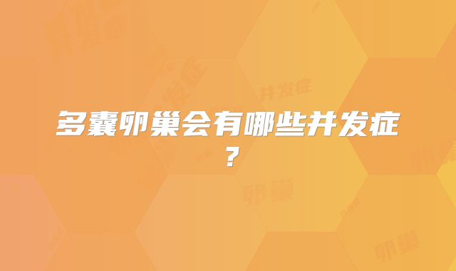 多囊卵巢会有哪些并发症？
