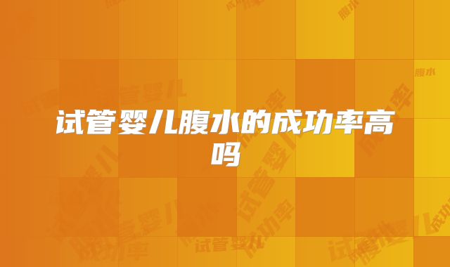 试管婴儿腹水的成功率高吗