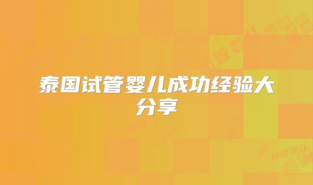 泰国试管婴儿成功经验大分享