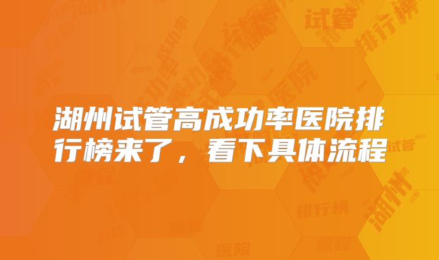 湖州试管高成功率医院排行榜来了,看下具体流程