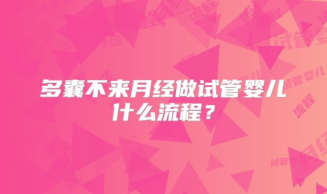 多囊不来月经做试管婴儿什么流程？