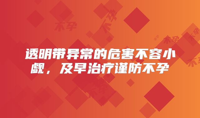 透明带异常的危害不容小觑,及早治疗谨防不孕