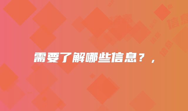 需要了解哪些信息?,