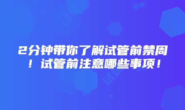 2分钟带你了解试管前禁周！试管前注意哪些事项！
