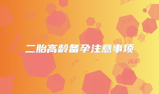 二胎高龄备孕注意事项