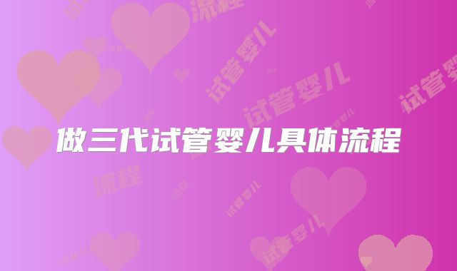 做三代试管婴儿具体流程
