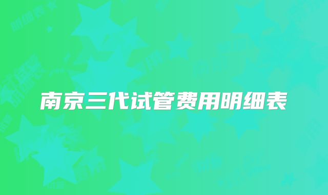 南京三代试管费用明细表